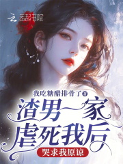 渣男一家虐死我后哭求我原諒