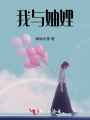 我與妯娌