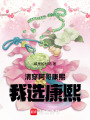 清穿：阿哥,，康熙,，我選康熙！