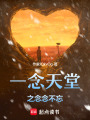 一念天堂之念念不忘