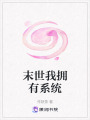 末世我擁有系統