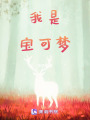 是寶可夢之旅吖