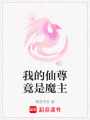 我的仙尊竟是魔主