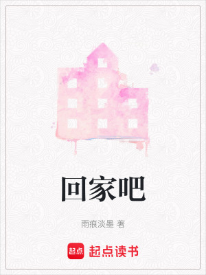 回家吧