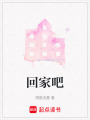 回家吧