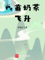 我靠奶茶飛升
