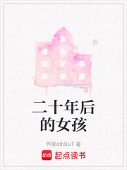 二十年后的女孩