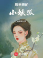 哪里來的小妖狐