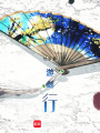 游劍行