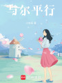 與爾平行