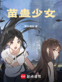 苗蠱少女