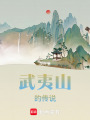 武夷山的傳說