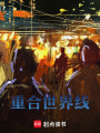 重合世界線