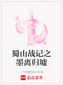 蜀山戰(zhàn)記之墨離歸墟