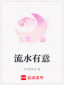 流水有意