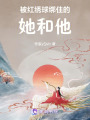 被紅繡球綁住的她和他