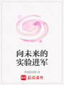向未來的實驗進軍