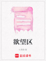 欲望區
