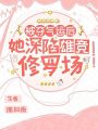 被奪氣運(yùn)后，她深陷雄競修羅場(chǎng)