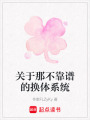 關(guān)于那不靠譜的換體系統(tǒng)