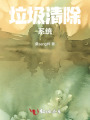 垃圾清除系統