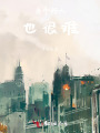 當(dāng)個好人也很難
