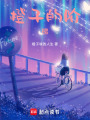 橙子的階梯