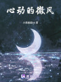 心動(dòng)的微風(fēng)