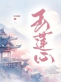 玉蓮心