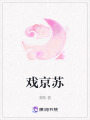 戲京蘇