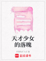 天才少女的落魄
