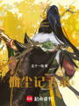 仙塵記天錄