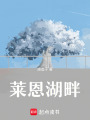 萊恩湖畔