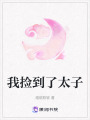 我撿到了太子
