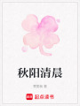 秋陽清晨