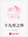 十九里之外