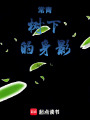 常青樹(shù)下的身影