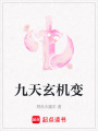 九天玄機變