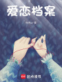 愛戀檔案