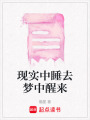 現實中睡去夢中醒來