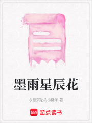 墨雨星辰花