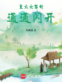 皇太女駕到，通通閃開