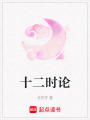 十二時論