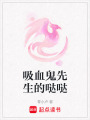 吸血鬼先生的噠噠
