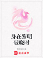 身在黎明破曉時