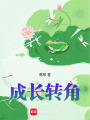 成長轉角