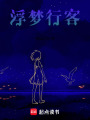 浮夢行客