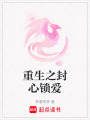 重生之封心锁爱