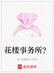 花樓事務(wù)所？