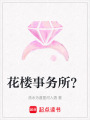 花樓事務所？